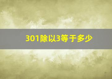 301除以3等于多少