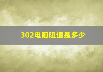 302电阻阻值是多少