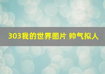 303我的世界图片 帅气拟人