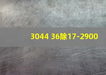 3044+36除17-2900