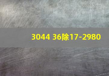 3044+36除17-2980