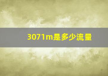 3071m是多少流量