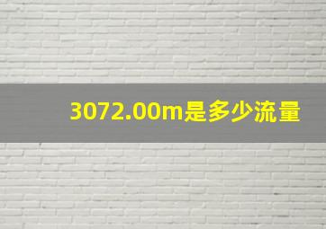 3072.00m是多少流量