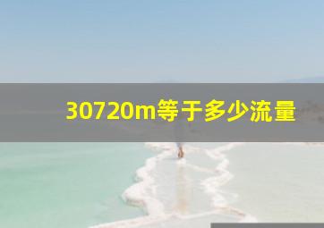 30720m等于多少流量