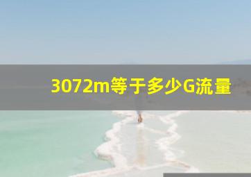 3072m等于多少G流量