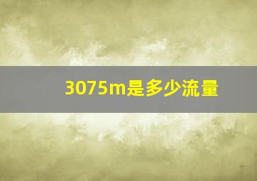 3075m是多少流量