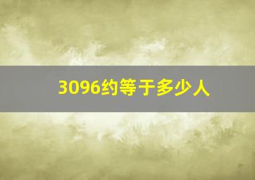 3096约等于多少人