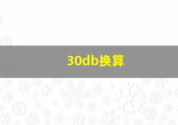 30db换算