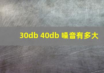 30db 40db 噪音有多大