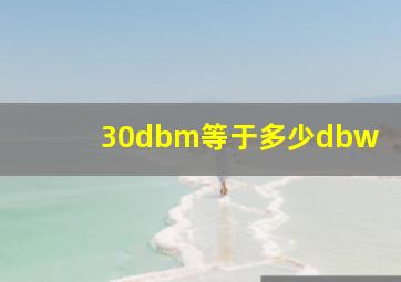 30dbm等于多少dbw