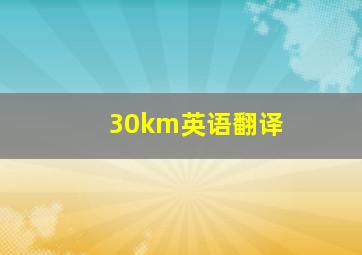 30km英语翻译