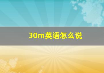 30m英语怎么说