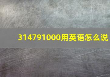 314791000用英语怎么说