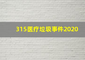 315医疗垃圾事件2020