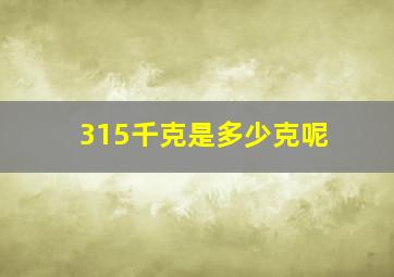 315千克是多少克呢