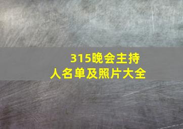 315晚会主持人名单及照片大全