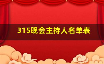 315晚会主持人名单表