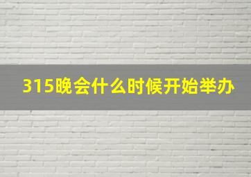 315晚会什么时候开始举办