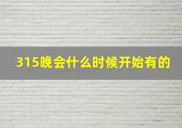 315晚会什么时候开始有的