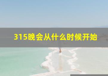 315晚会从什么时候开始