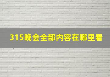 315晚会全部内容在哪里看