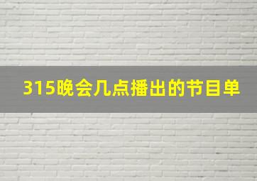 315晚会几点播出的节目单