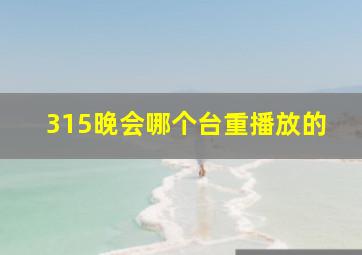 315晚会哪个台重播放的