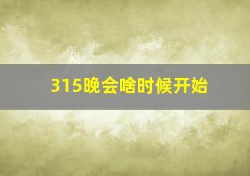 315晚会啥时候开始