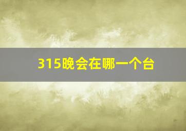 315晚会在哪一个台