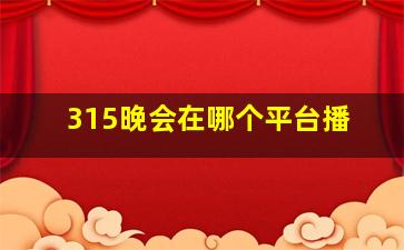 315晚会在哪个平台播