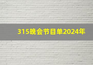 315晚会节目单2024年