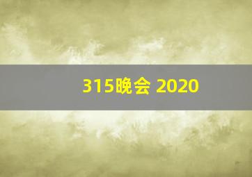 315晚会 2020