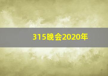 315晚会2020年