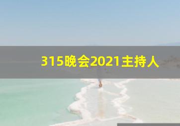 315晚会2021主持人