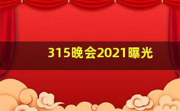 315晚会2021曝光