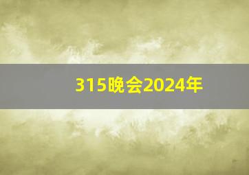 315晚会2024年