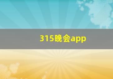 315晚会app