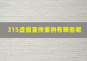 315虚假宣传案例有哪些呢