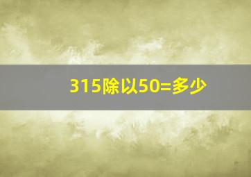 315除以50=多少