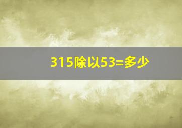 315除以53=多少