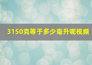 3150克等于多少毫升呢视频