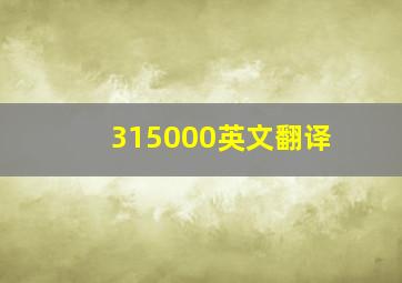 315000英文翻译