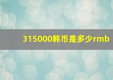 315000韩币是多少rmb