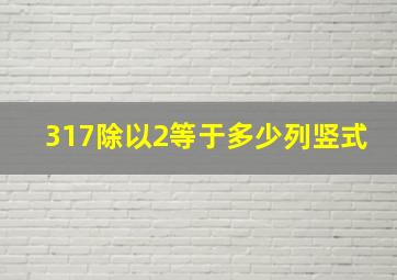 317除以2等于多少列竖式