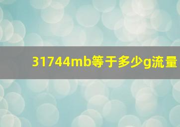 31744mb等于多少g流量