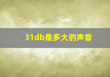 31db是多大的声音