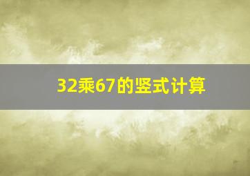 32乘67的竖式计算