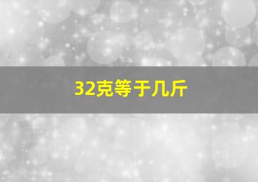 32克等于几斤