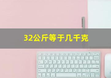 32公斤等于几千克