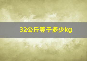 32公斤等于多少kg